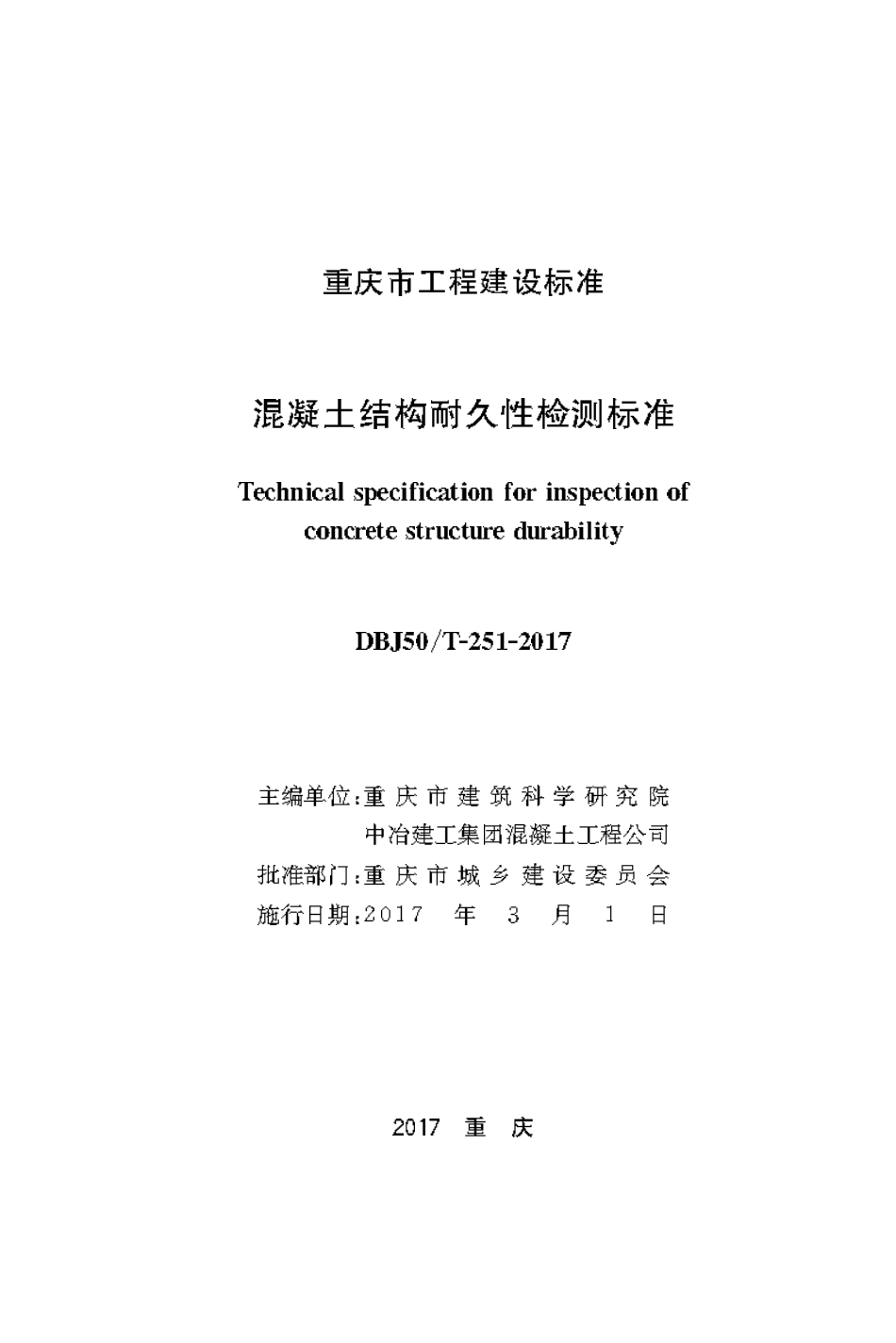 DBJ50T-251-2017 混凝土结构耐久性检测标准.pdf_第1页