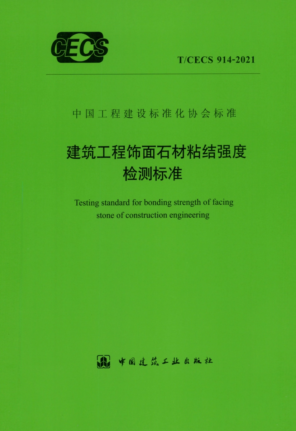 T∕CECS 914-2021 建筑工程饰面石材粘结强度检测标准--------   .pdf_第1页