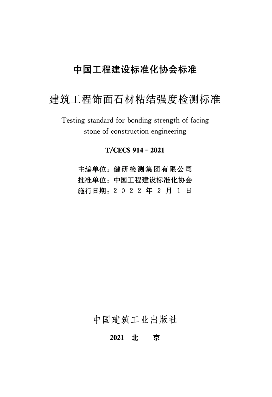 T∕CECS 914-2021 建筑工程饰面石材粘结强度检测标准--------   .pdf_第2页