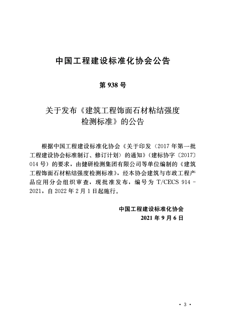 T∕CECS 914-2021 建筑工程饰面石材粘结强度检测标准--------   .pdf_第3页