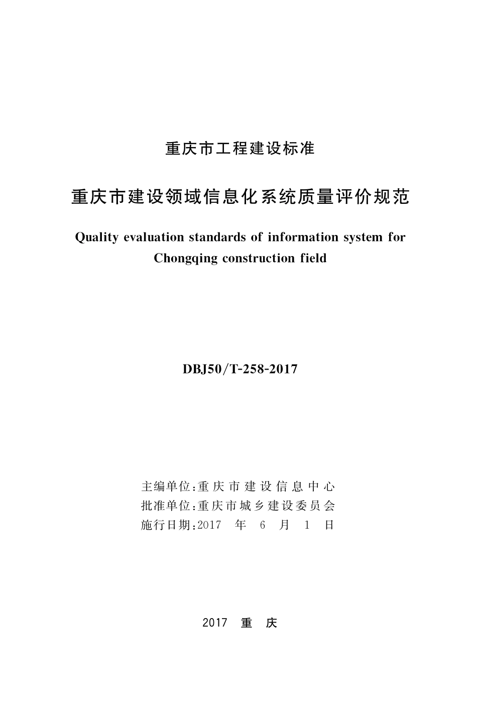 DBJ50T-258-2017 重庆市建设领域信息化系统质量评价规范.pdf_第1页