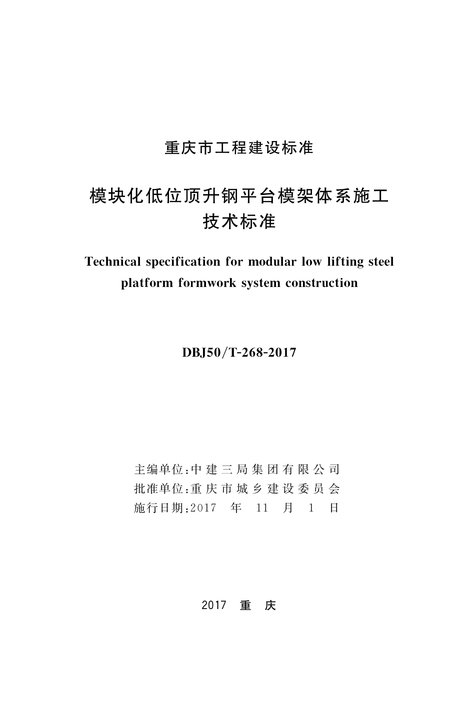 DBJ50T-268-2017 模块化低位顶升钢平台模架体系施工技术标准.pdf_第1页