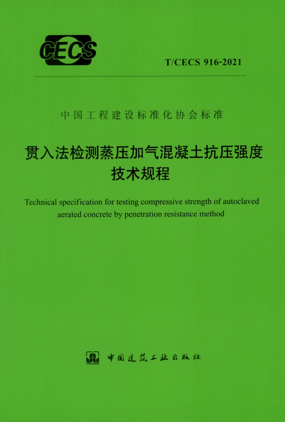 T∕CECS 916-2021 贯入法检测蒸压加气混凝土抗压强度技术规程--------   .pdf_第1页