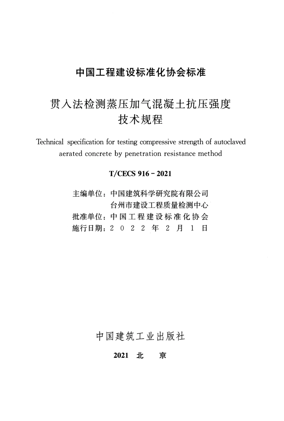 T∕CECS 916-2021 贯入法检测蒸压加气混凝土抗压强度技术规程--------   .pdf_第2页