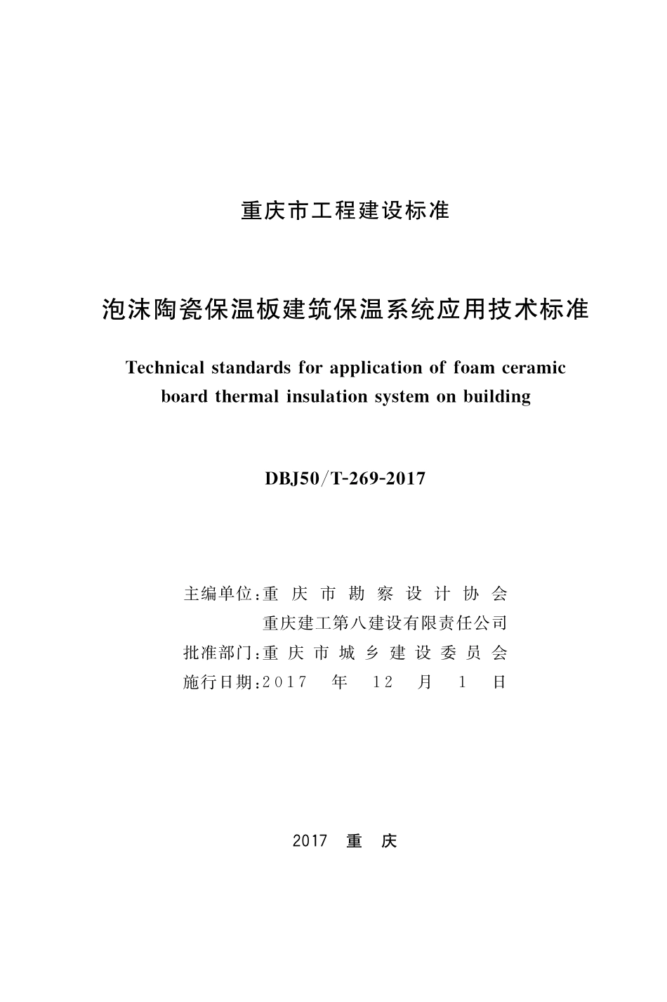 DBJ50T-269-2017 泡沫陶瓷保温板建筑保温系统 应用技术标准.pdf_第1页