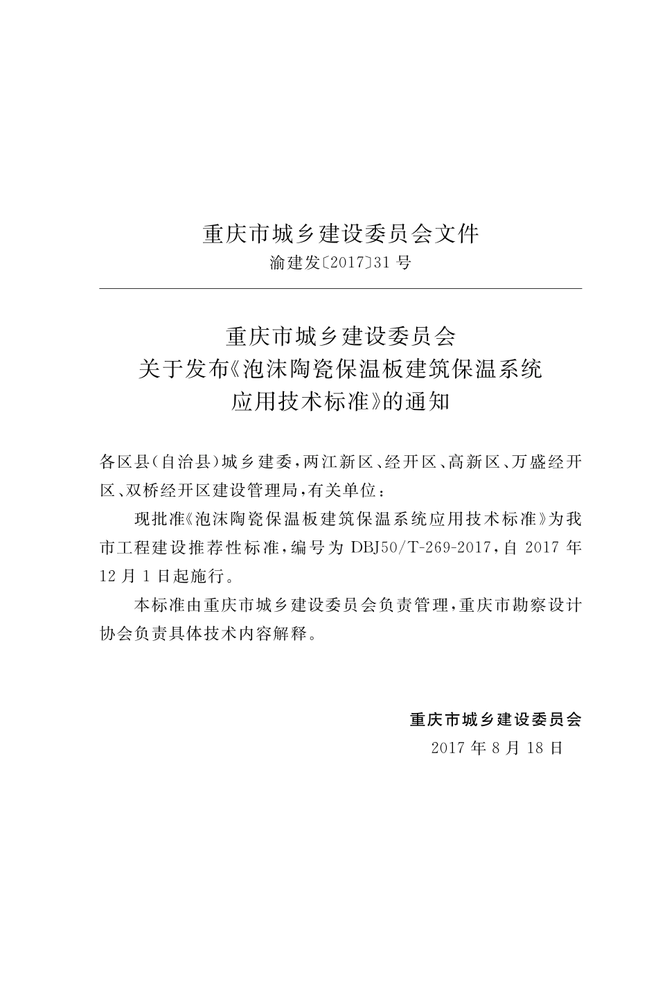 DBJ50T-269-2017 泡沫陶瓷保温板建筑保温系统 应用技术标准.pdf_第3页