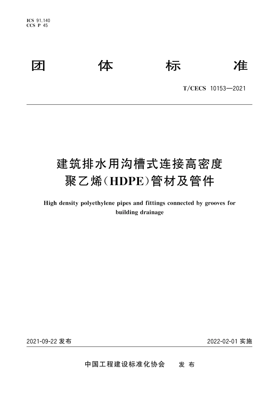 T∕CECS 10153-2021 建筑排水用沟槽式连接高密度聚乙烯(HDPE)管材及管件--------   .pdf_第1页