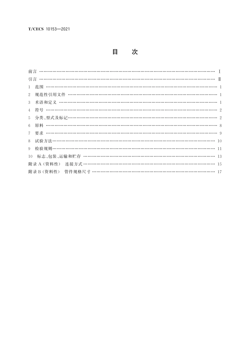 T∕CECS 10153-2021 建筑排水用沟槽式连接高密度聚乙烯(HDPE)管材及管件--------   .pdf_第2页