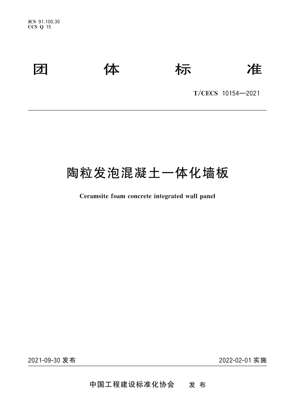 T∕CECS 10154-2021 陶粒发泡混凝土一体化墙板--------   .pdf_第1页