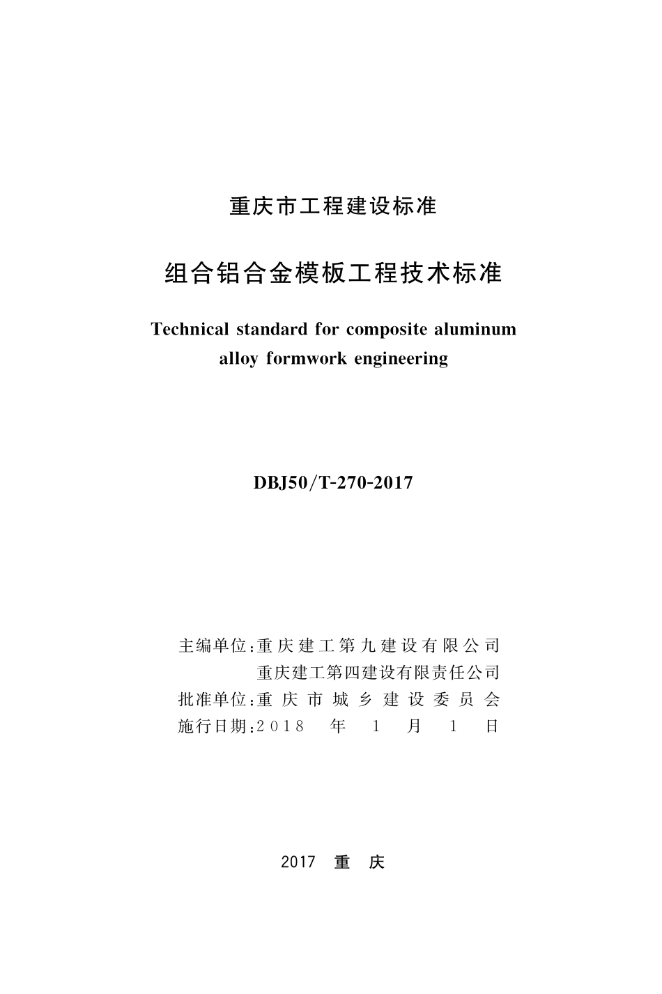 DBJ50T-270-2017 组合铝合金模板工程技术标准.pdf_第1页