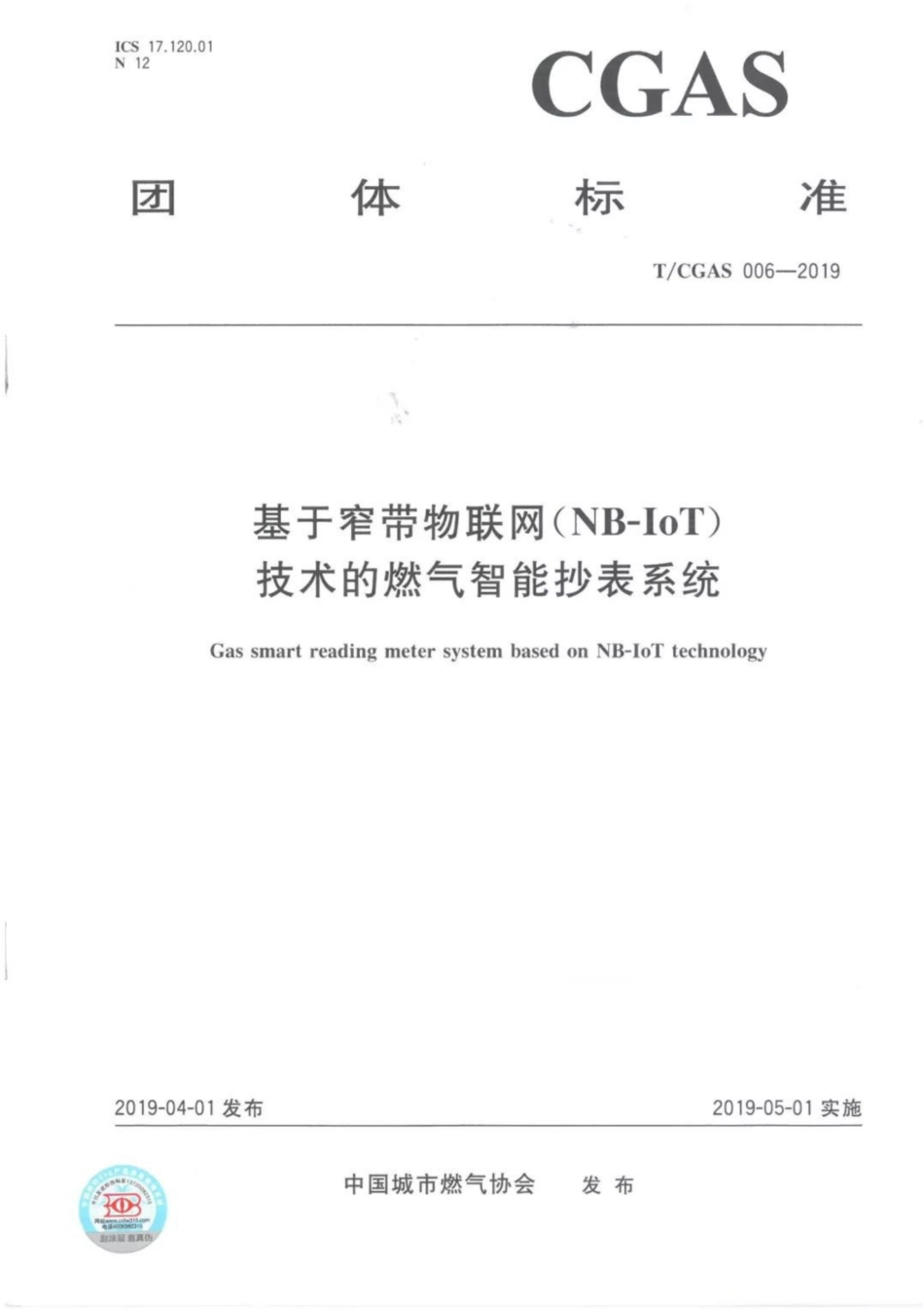 T∕CGAS 006-2019 基于窄带物联网(NB-IoT)技术的智能燃气抄表系统--------   .pdf_第1页