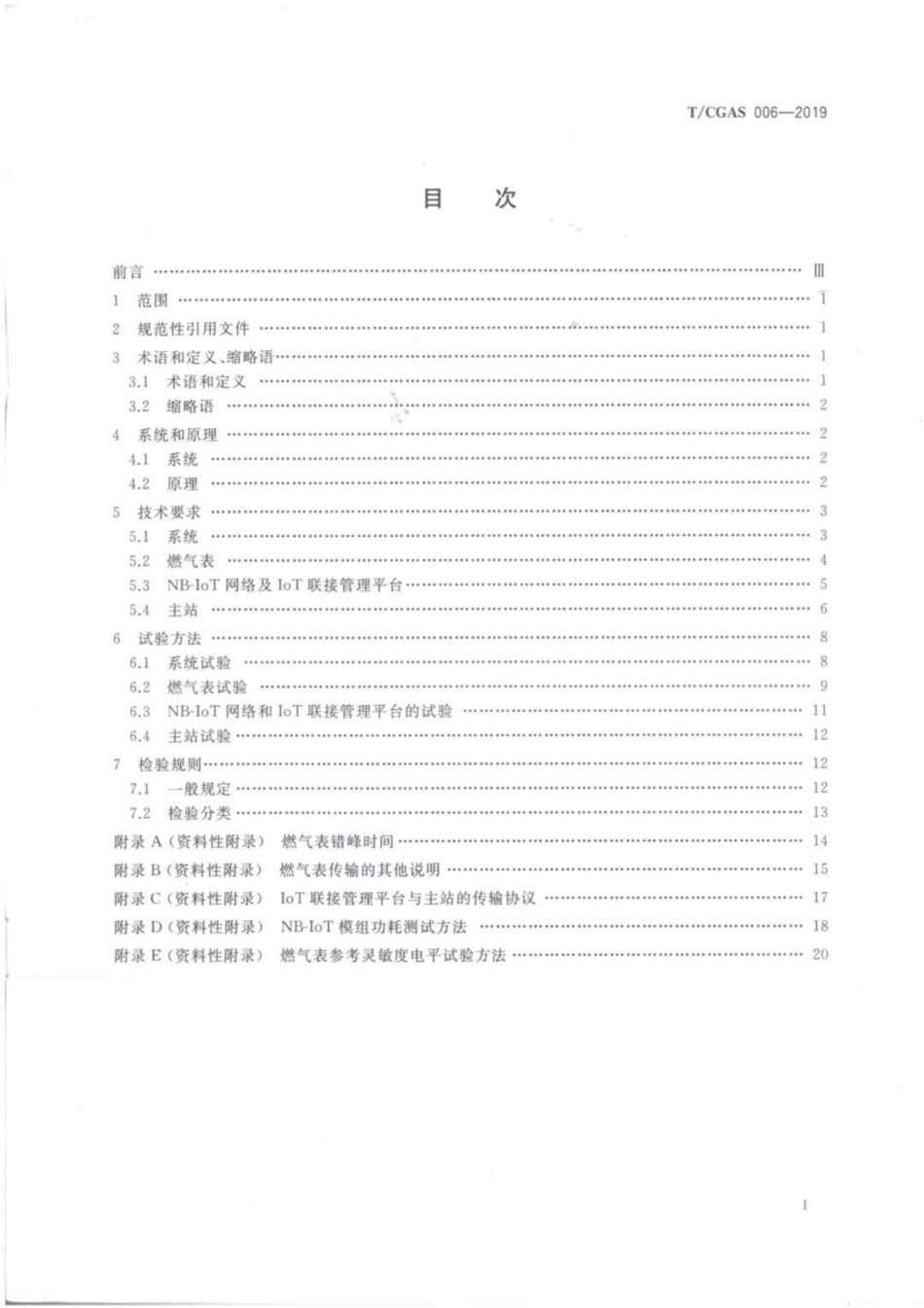 T∕CGAS 006-2019 基于窄带物联网(NB-IoT)技术的智能燃气抄表系统--------   .pdf_第2页