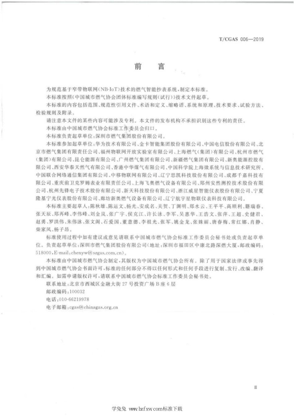 T∕CGAS 006-2019 基于窄带物联网(NB-IoT)技术的智能燃气抄表系统--------   .pdf_第3页