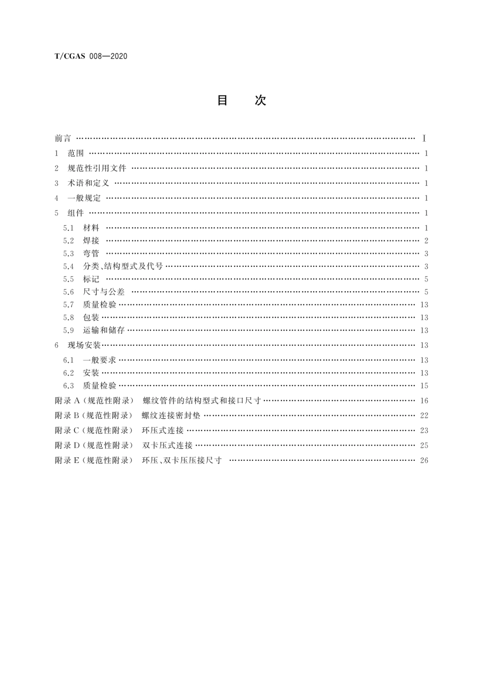 T∕CGAS 008-2020 燃气用不锈钢集成管道技术规程--------   .pdf_第2页