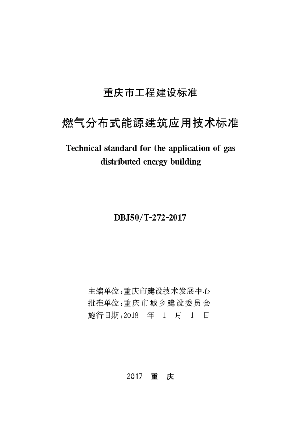 DBJ50T-272-2017 燃气分布式能源建筑应用技术标准.pdf_第1页