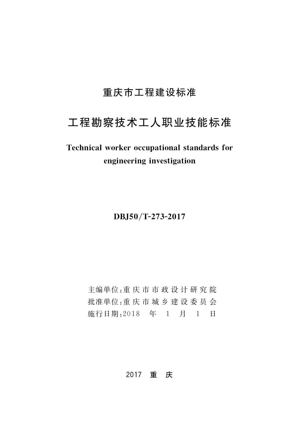 DBJ50T-273-2017 工程勘察技术工人职业技术能标准.pdf_第1页