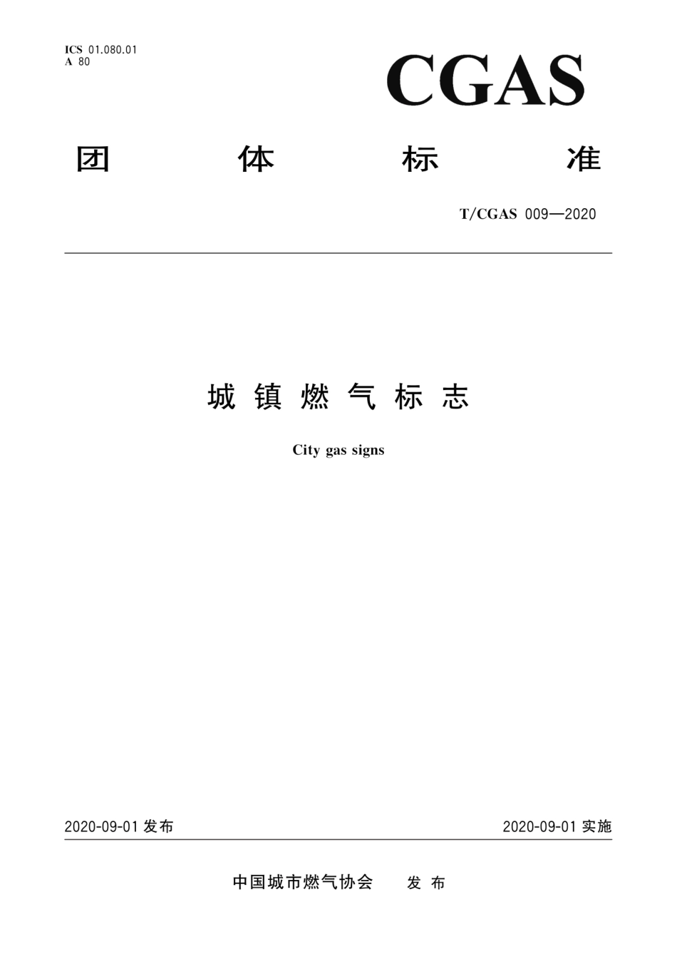 T∕CGAS 009-2020 城镇燃气标志--------   .pdf_第1页