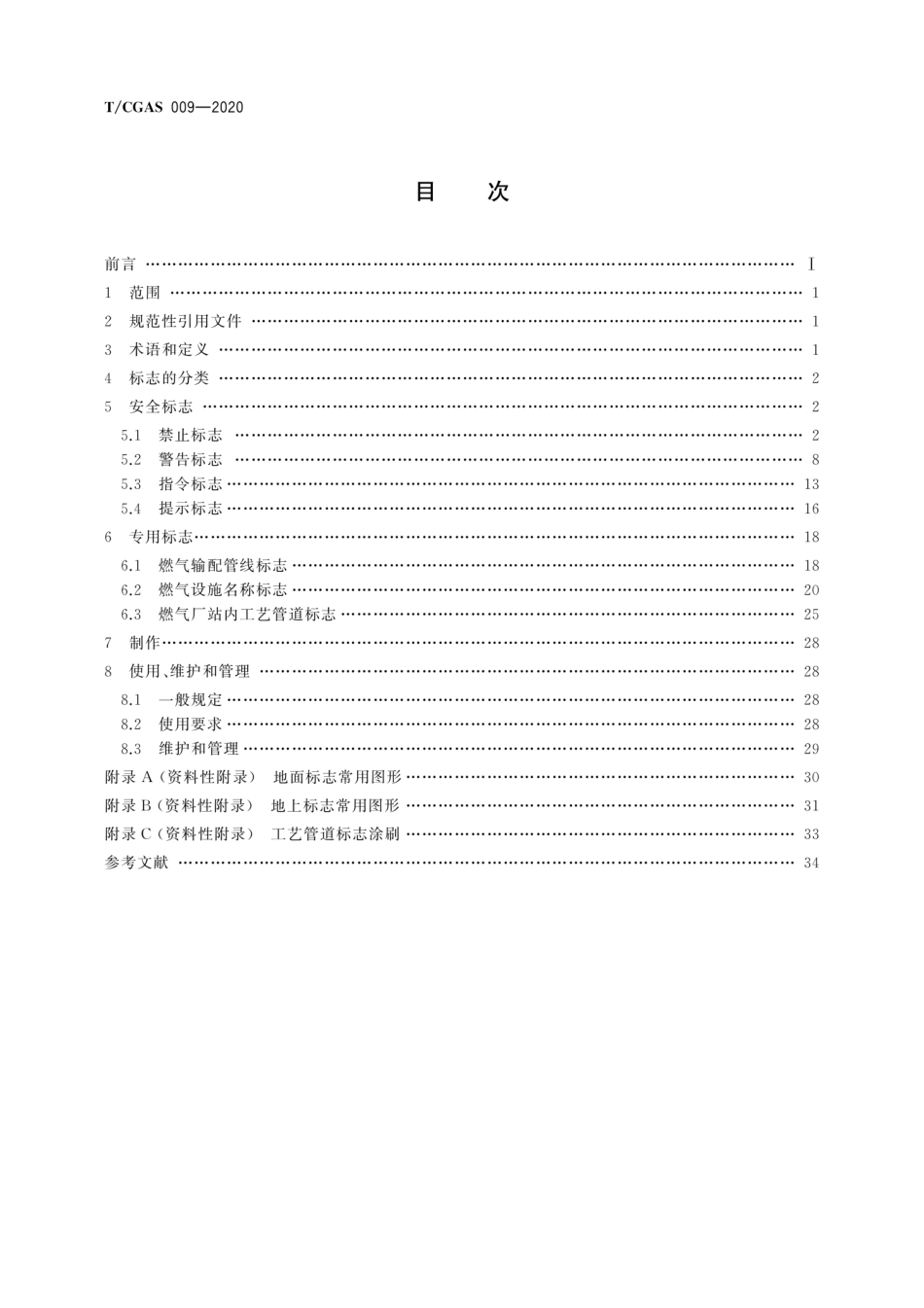 T∕CGAS 009-2020 城镇燃气标志--------   .pdf_第2页