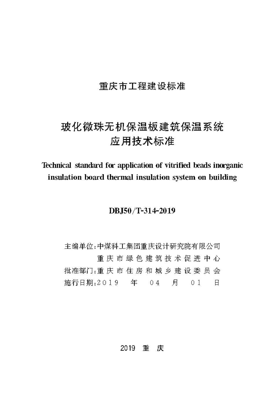 DBJ50T-314-2019 玻化微珠无机保温板建筑保温系统应用技术标准.pdf_第1页