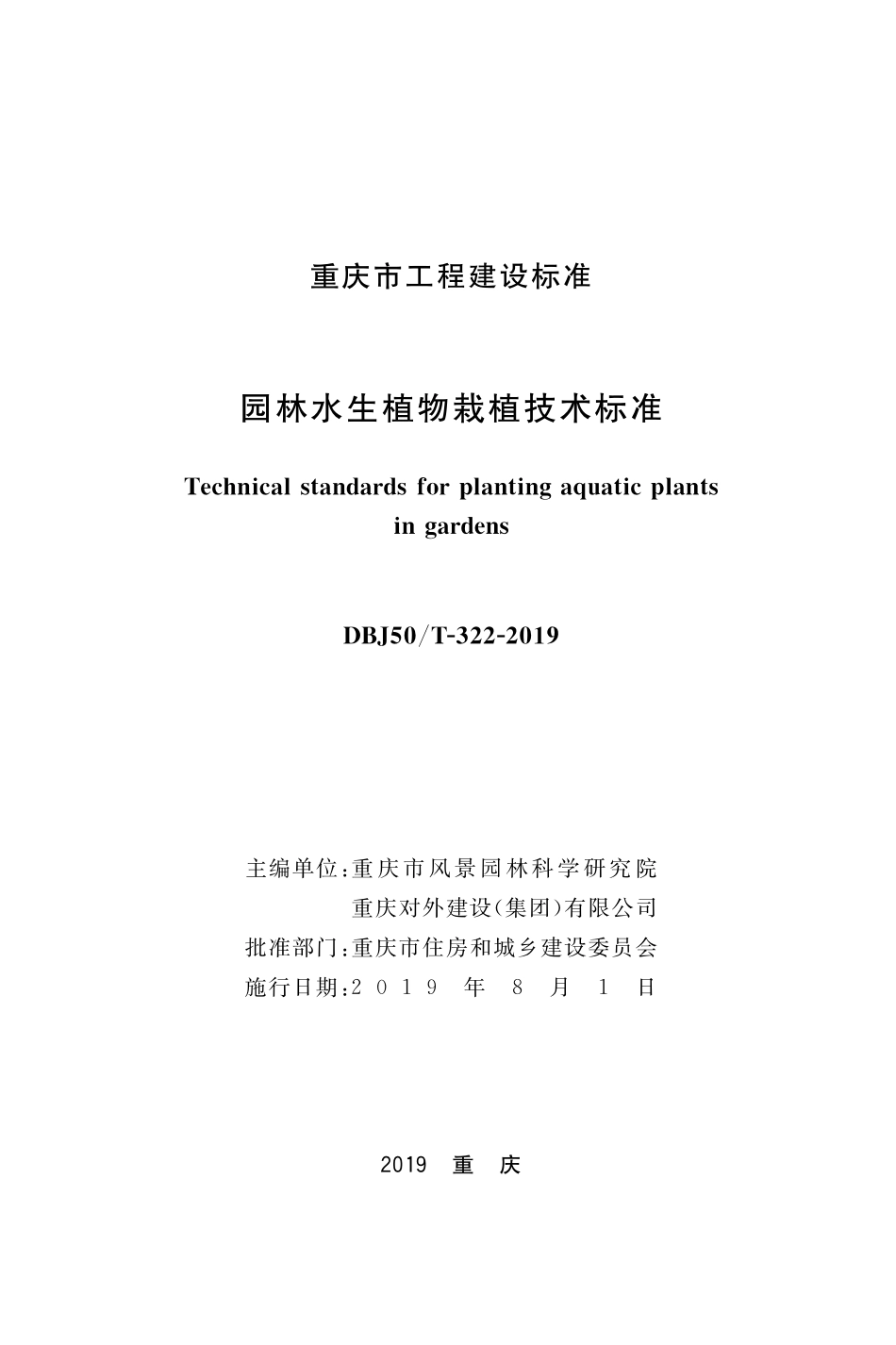 DBJ50T-322-2019 园林水生植物栽植技术标准.pdf_第1页