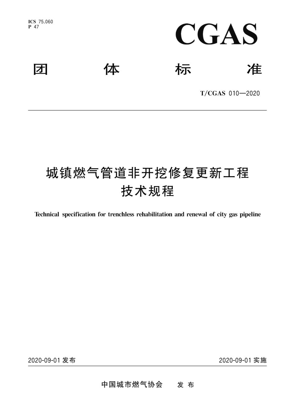 T∕CGAS 010-2020 城镇燃气管道非开挖修复更新工程技术规程--------   .pdf_第1页