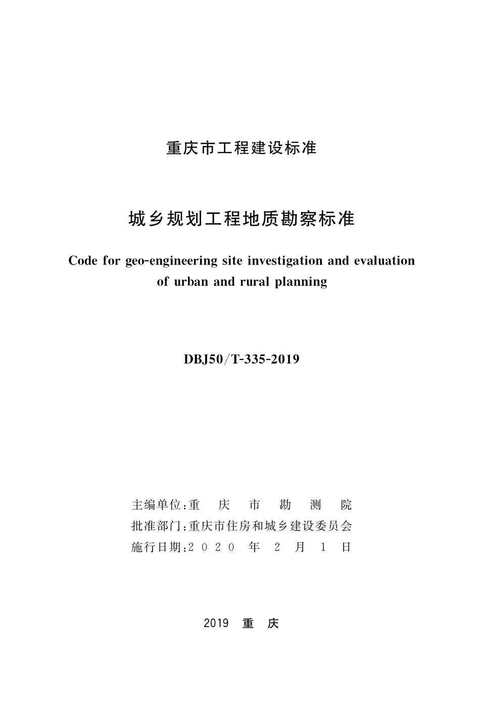 DBJ50T-335-2019 城乡规划工程地质勘察标准.pdf_第1页