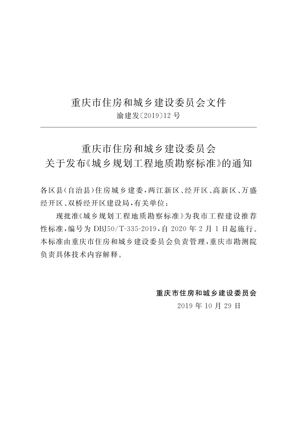 DBJ50T-335-2019 城乡规划工程地质勘察标准.pdf_第3页