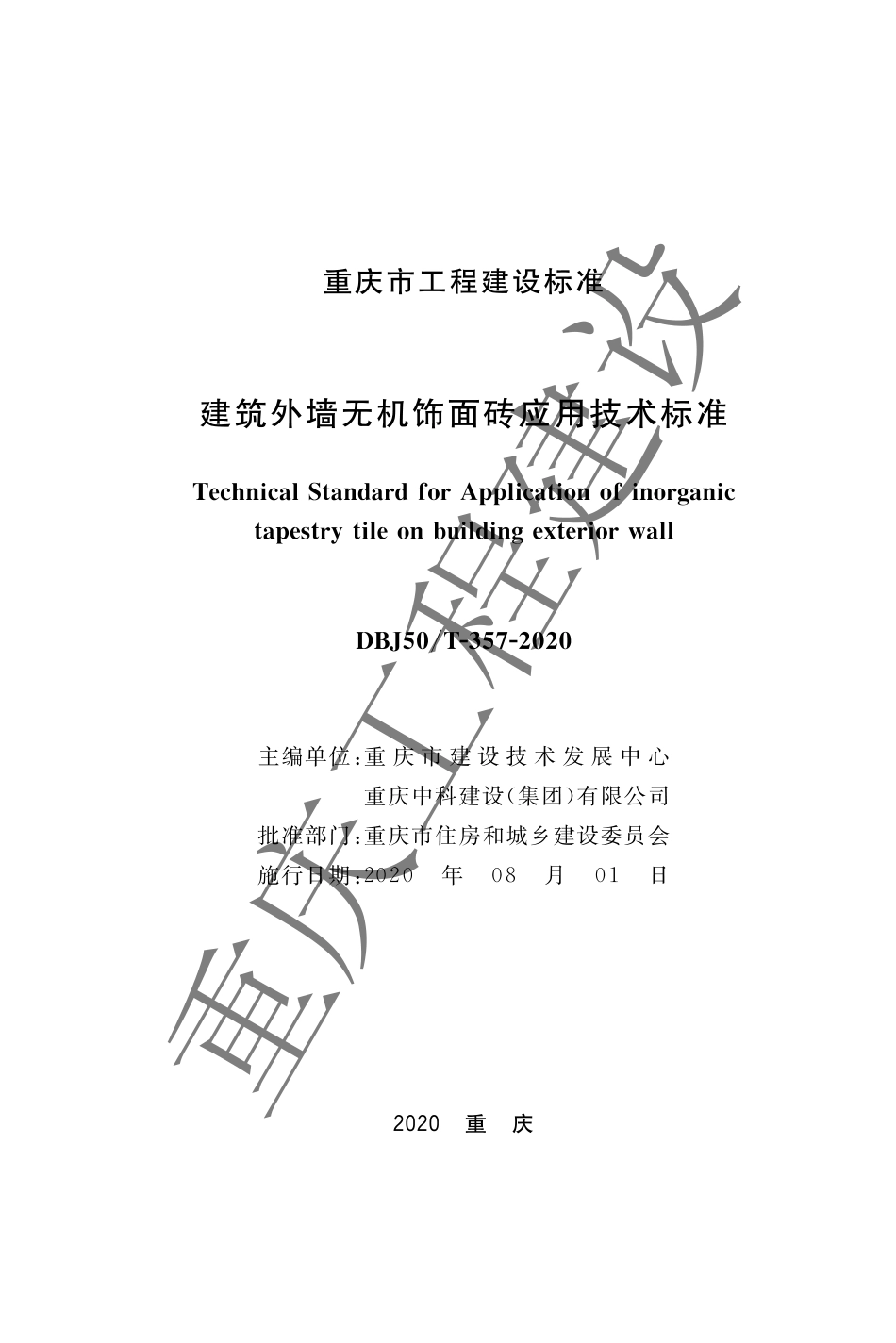 DBJ50T-357-2020 建筑外墙无机饰面砖应用技术标准.pdf_第1页