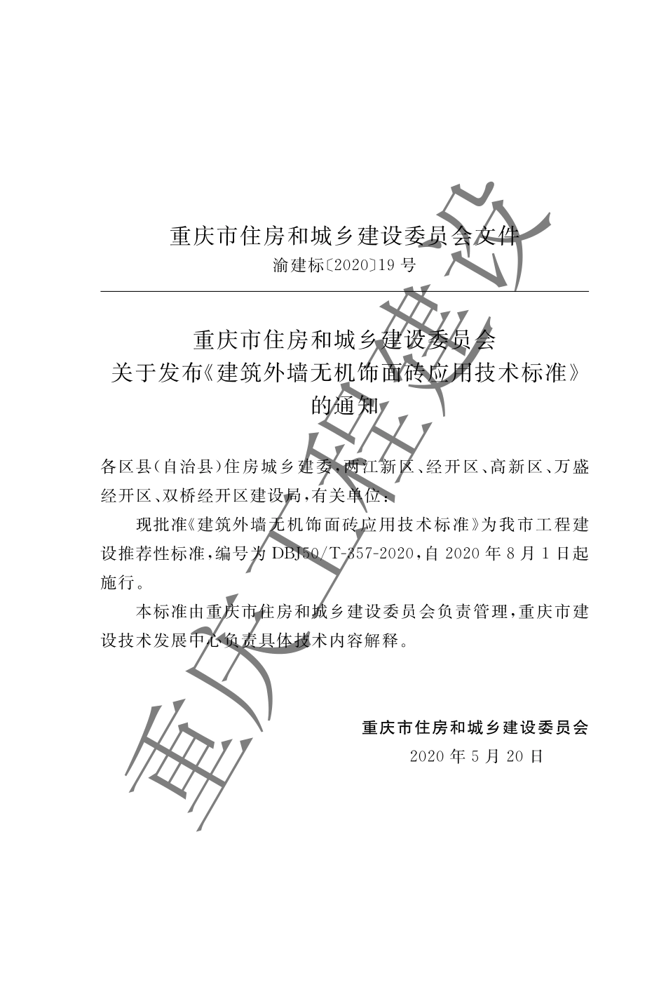 DBJ50T-357-2020 建筑外墙无机饰面砖应用技术标准.pdf_第3页