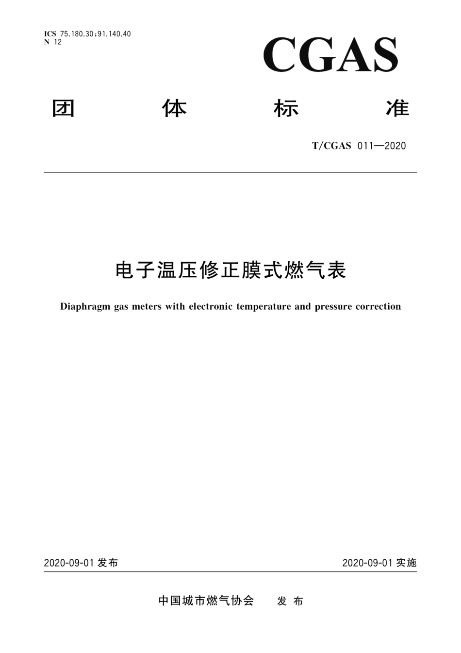 T∕CGAS 011-2020 电子温压修正膜式燃气表--------   .pdf_第1页