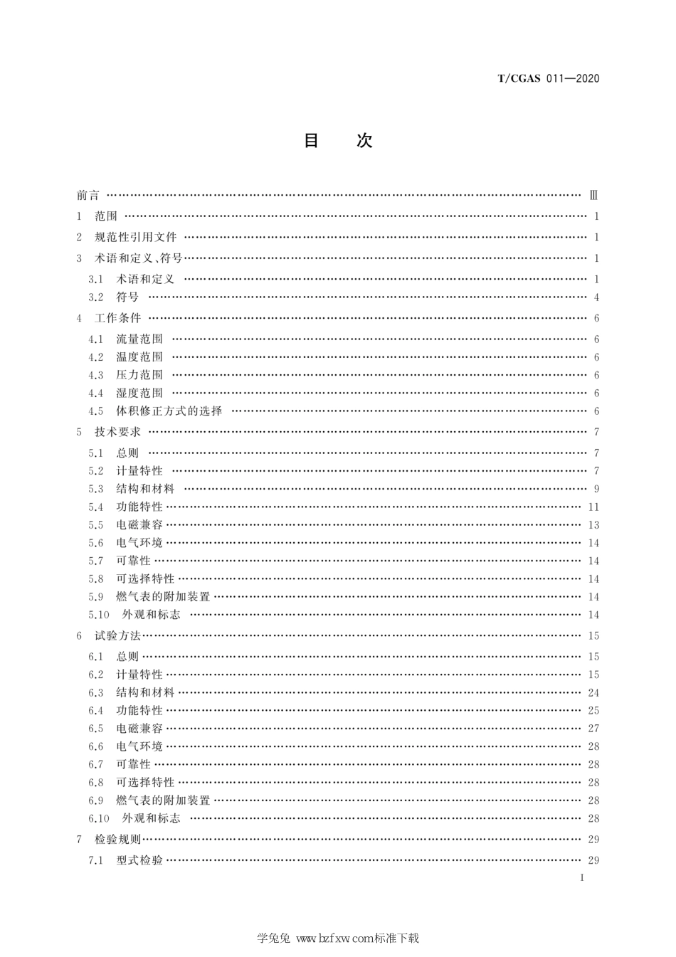 T∕CGAS 011-2020 电子温压修正膜式燃气表--------   .pdf_第3页