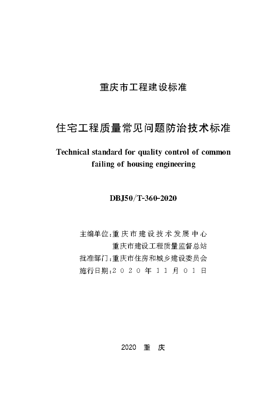 DBJ50T-360-2020 住宅工程质量常见问题防治技术标准.pdf_第1页