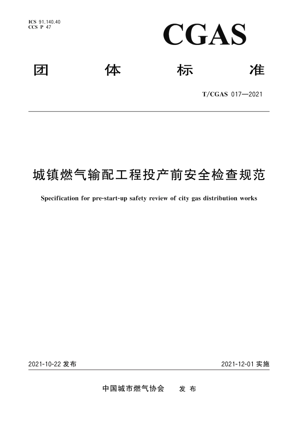 T∕CGAS 017-2021 城镇燃气输配工程投产前安全检查规范--------   .pdf_第1页