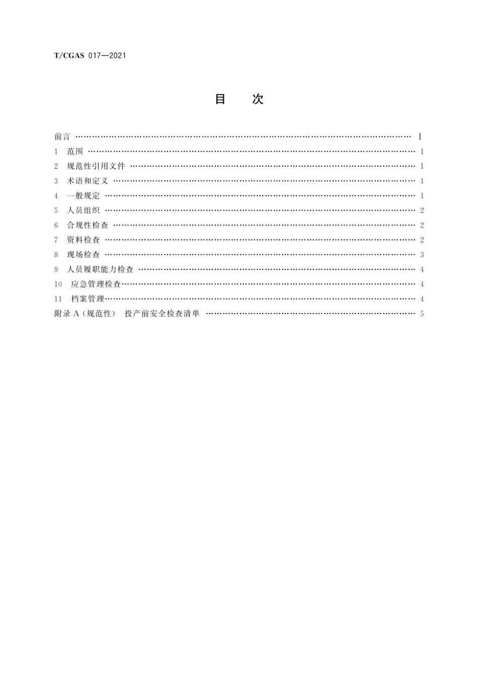 T∕CGAS 017-2021 城镇燃气输配工程投产前安全检查规范--------   .pdf_第2页