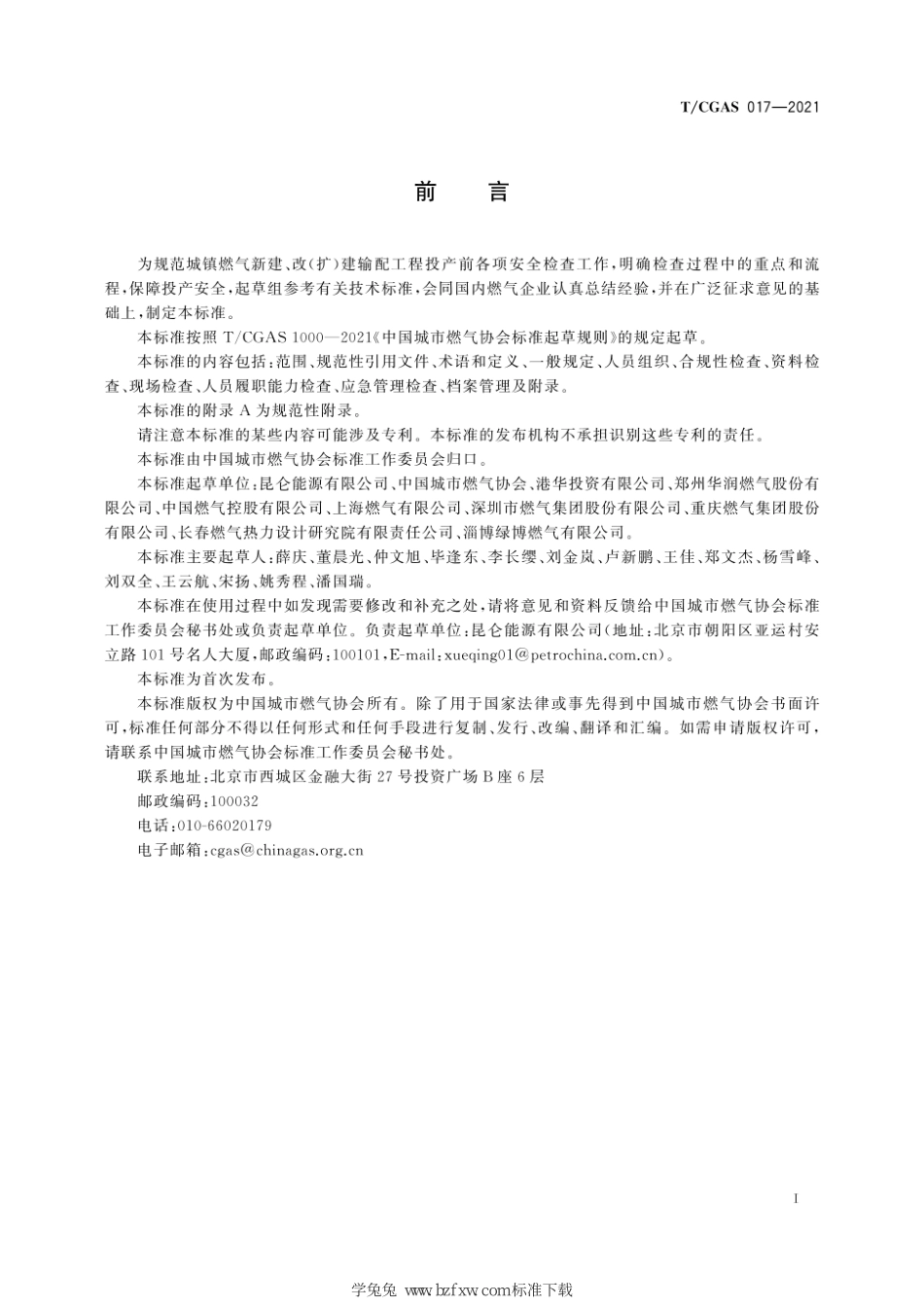 T∕CGAS 017-2021 城镇燃气输配工程投产前安全检查规范--------   .pdf_第3页