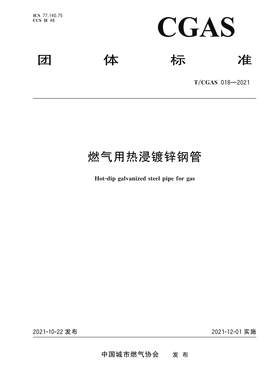 T∕CGAS 018-2021 燃气用热浸镀锌钢管--------   .pdf_第1页