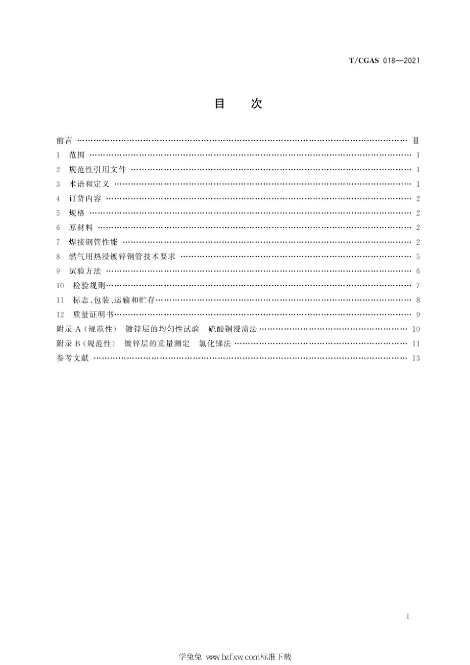 T∕CGAS 018-2021 燃气用热浸镀锌钢管--------   .pdf_第3页