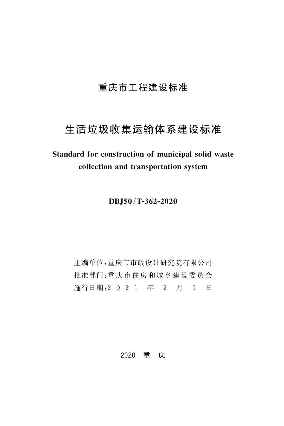 DBJ50T-362-2020 生活垃圾收集运输体系建设标准.pdf_第1页