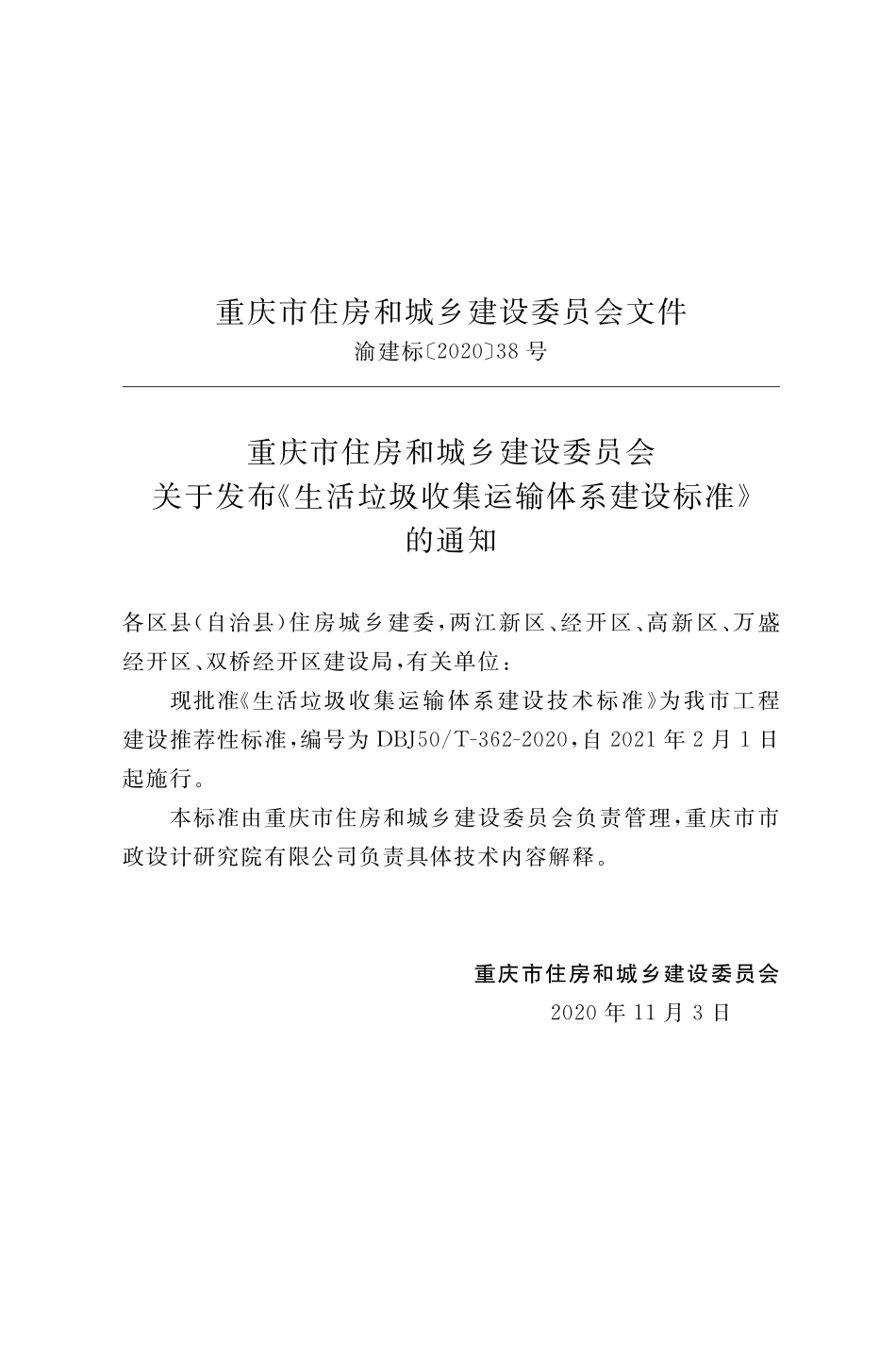 DBJ50T-362-2020 生活垃圾收集运输体系建设标准.pdf_第3页