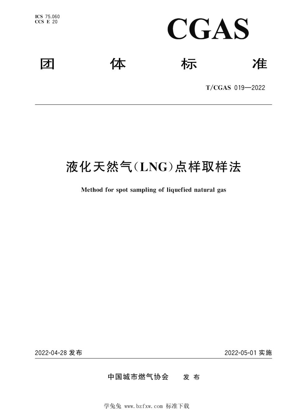 T∕CGAS 019-2022 液化天然气(LNG)点样取样法--------  .pdf_第1页