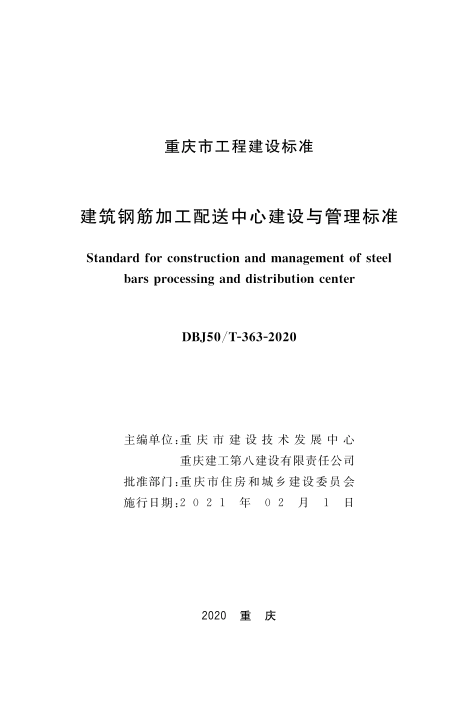 DBJ50T-363-2020 建筑钢筋加工配送中心建设与管理标准.pdf_第1页