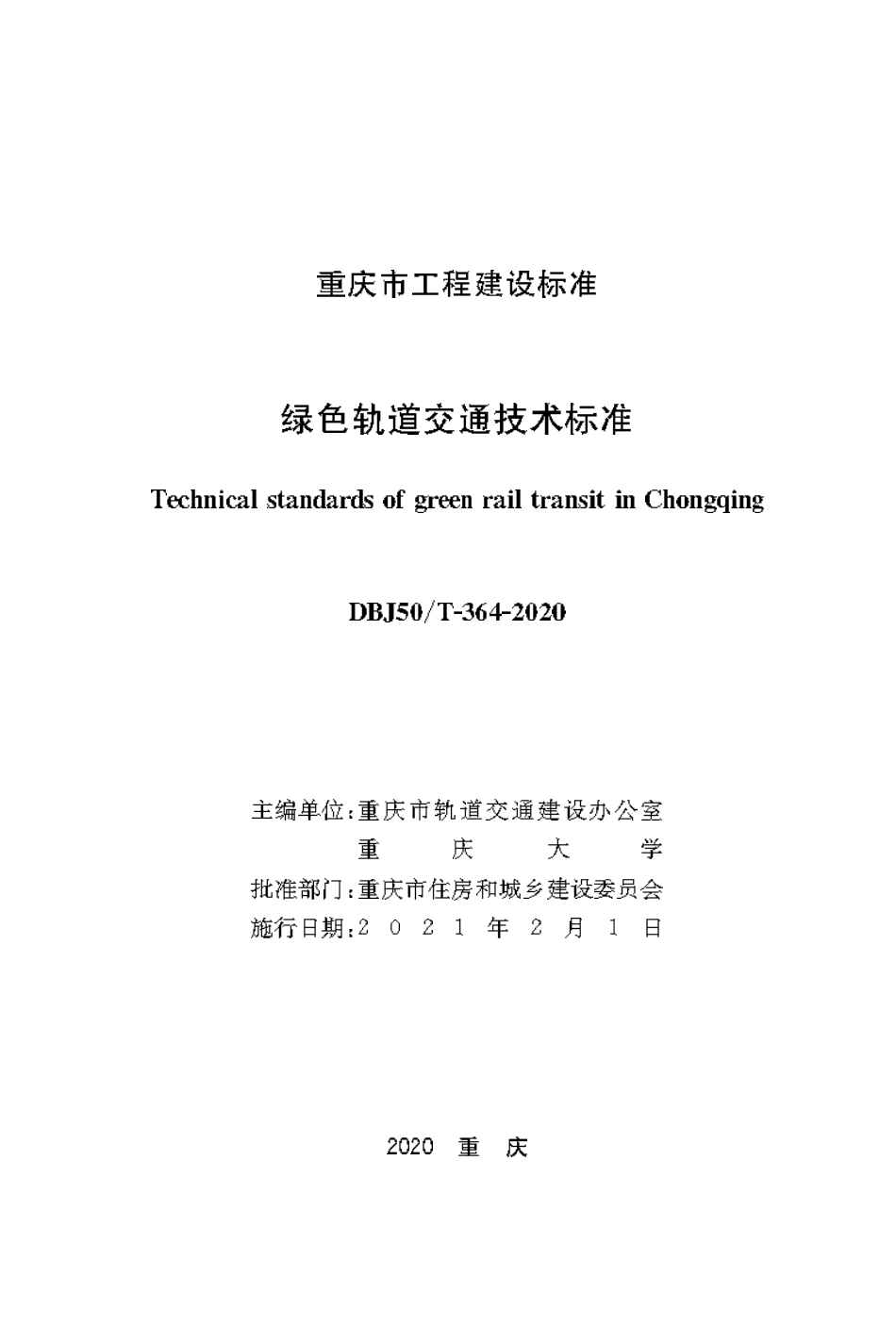 DBJ50T-364-2020 绿色轨道交通技术标准.pdf_第1页