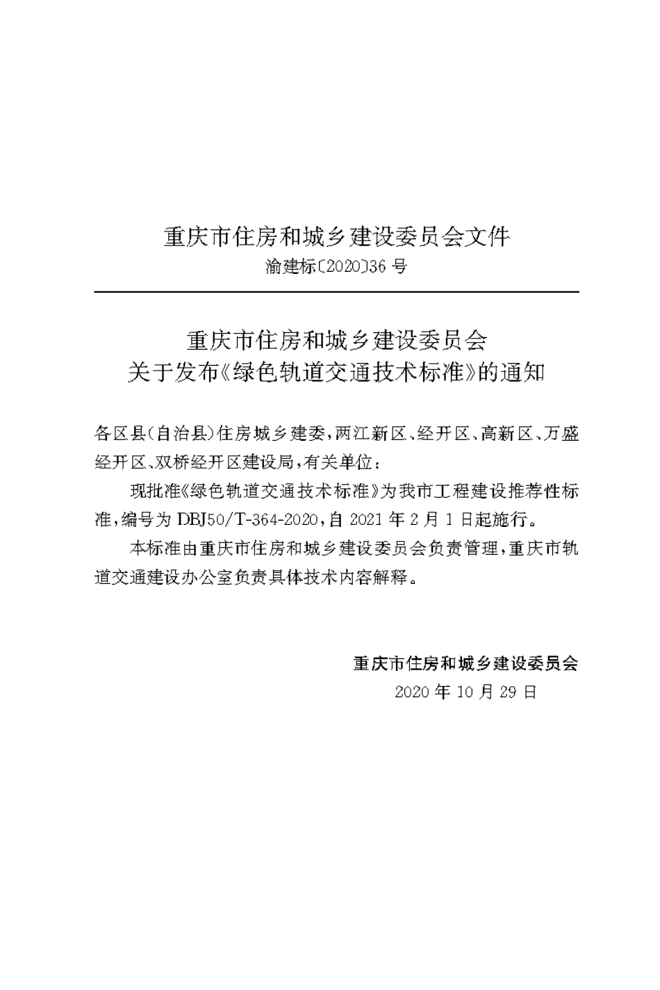 DBJ50T-364-2020 绿色轨道交通技术标准.pdf_第3页