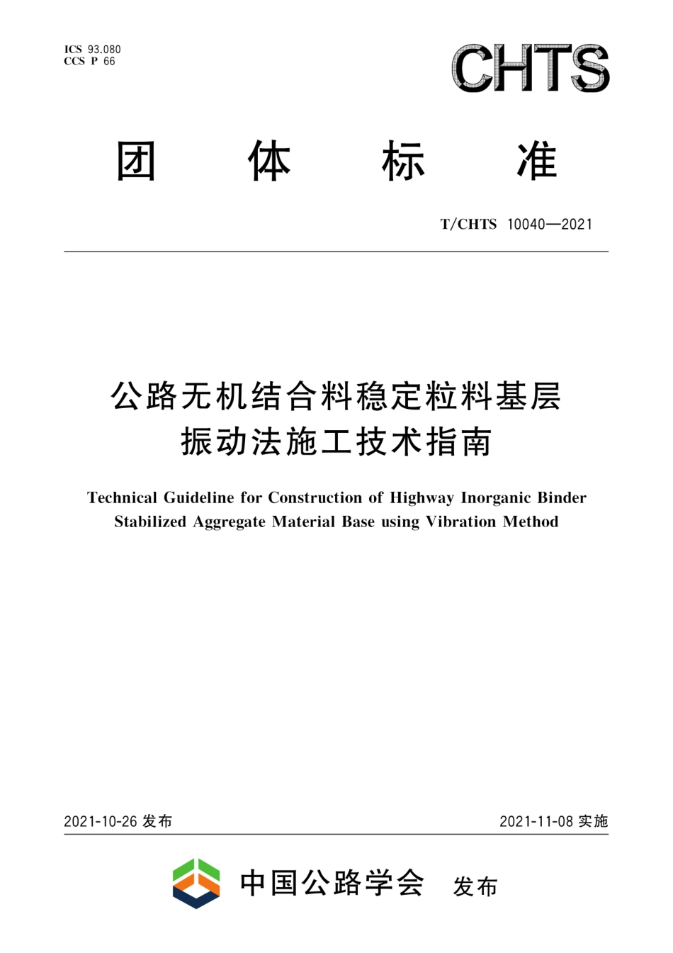 T∕CHTS 10040-2021 公路无机结合料稳定粒料基层振动法施工技术指南--------   .pdf_第1页