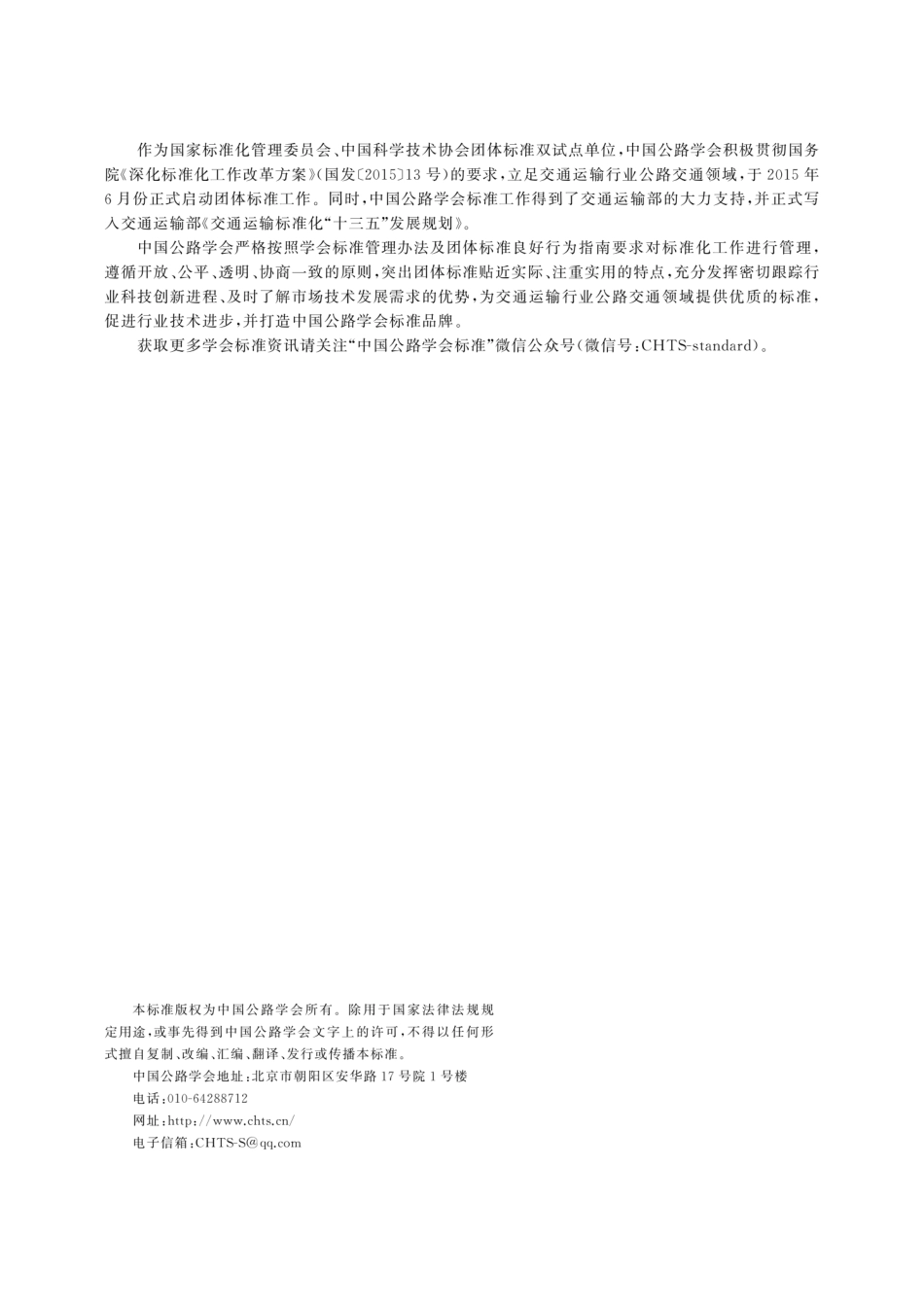 T∕CHTS 10040-2021 公路无机结合料稳定粒料基层振动法施工技术指南--------   .pdf_第2页