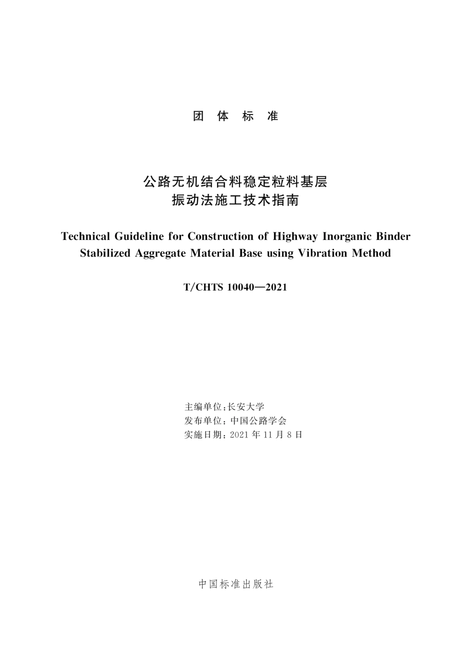 T∕CHTS 10040-2021 公路无机结合料稳定粒料基层振动法施工技术指南--------   .pdf_第3页