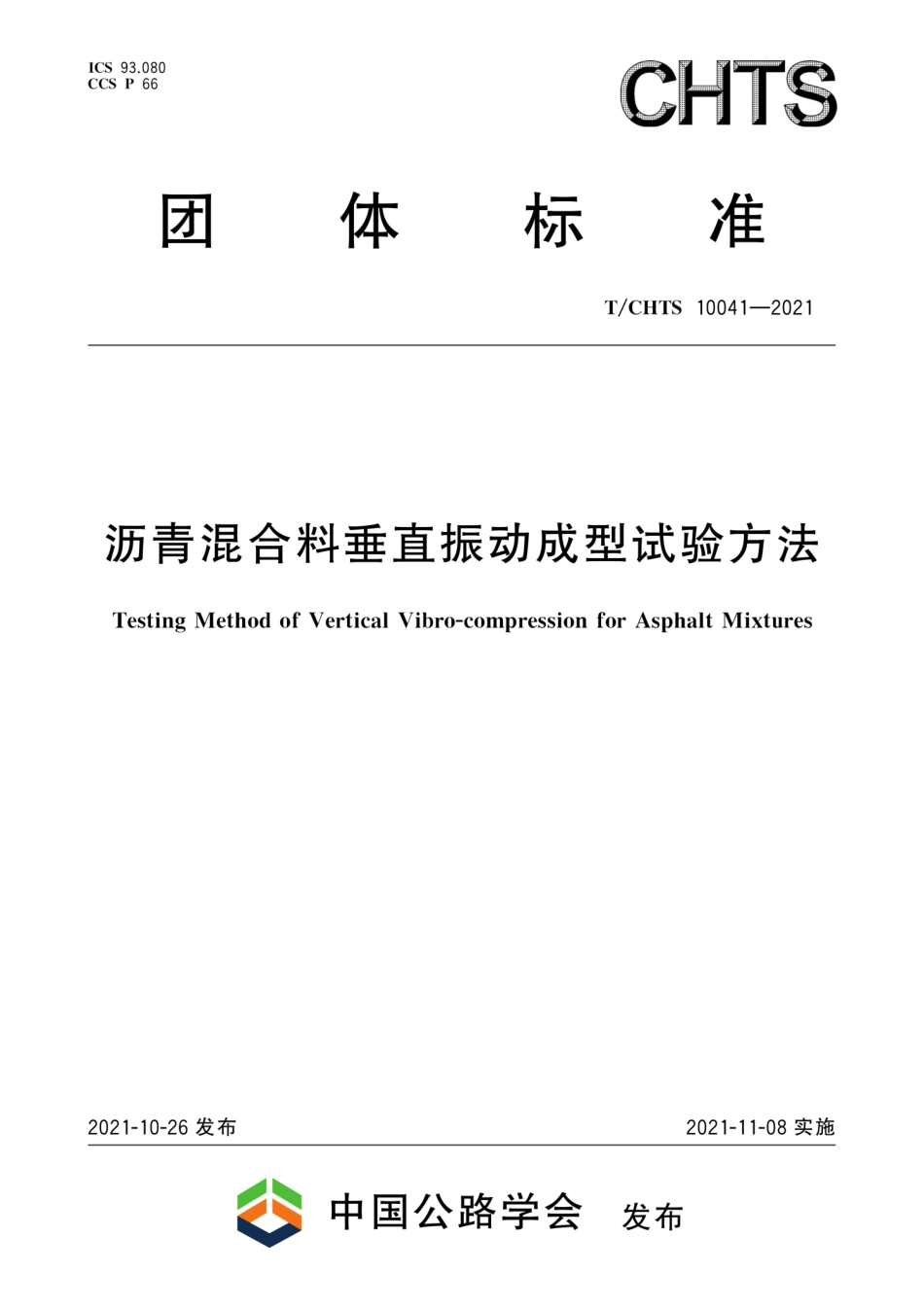 T∕CHTS 10041-2021 沥青混合料垂直振动成型试验方法--------   .pdf_第1页