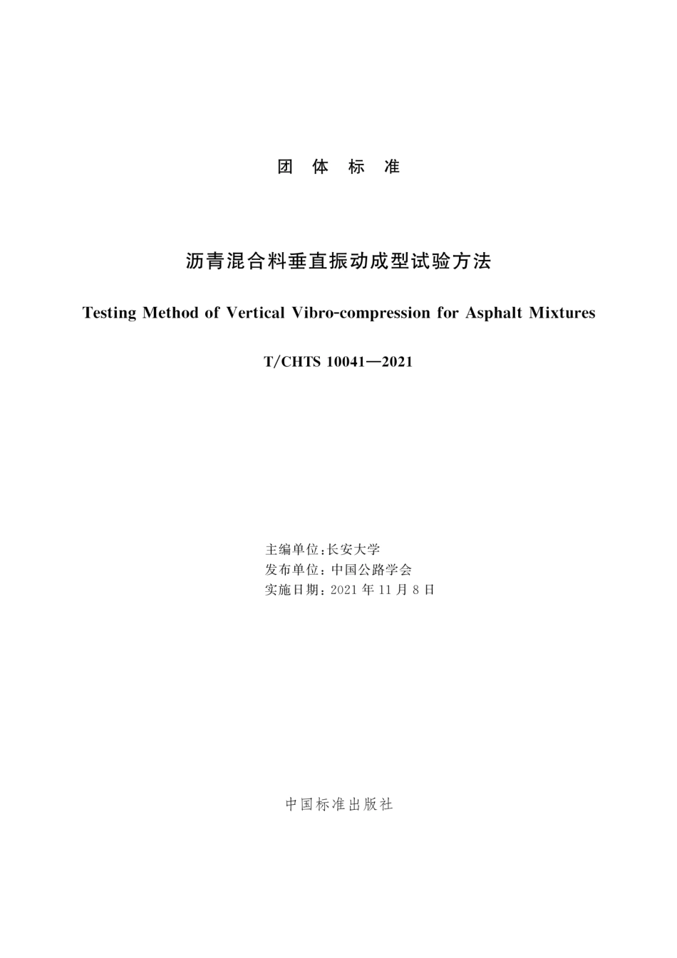 T∕CHTS 10041-2021 沥青混合料垂直振动成型试验方法--------   .pdf_第3页