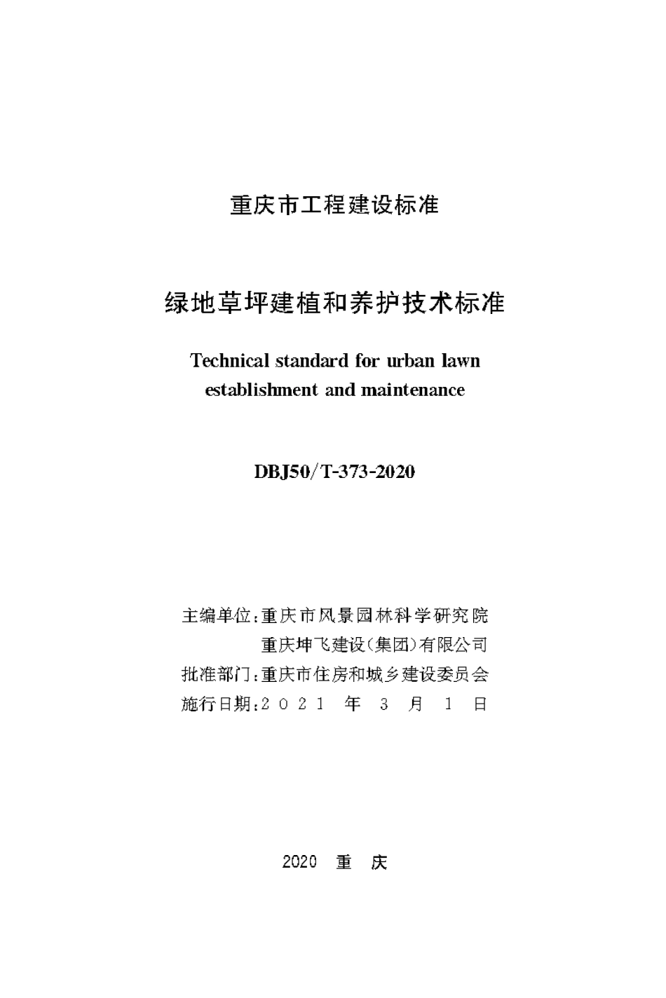 DBJ50T-373-2020 绿地草坪建植和养护技术标准.pdf_第1页