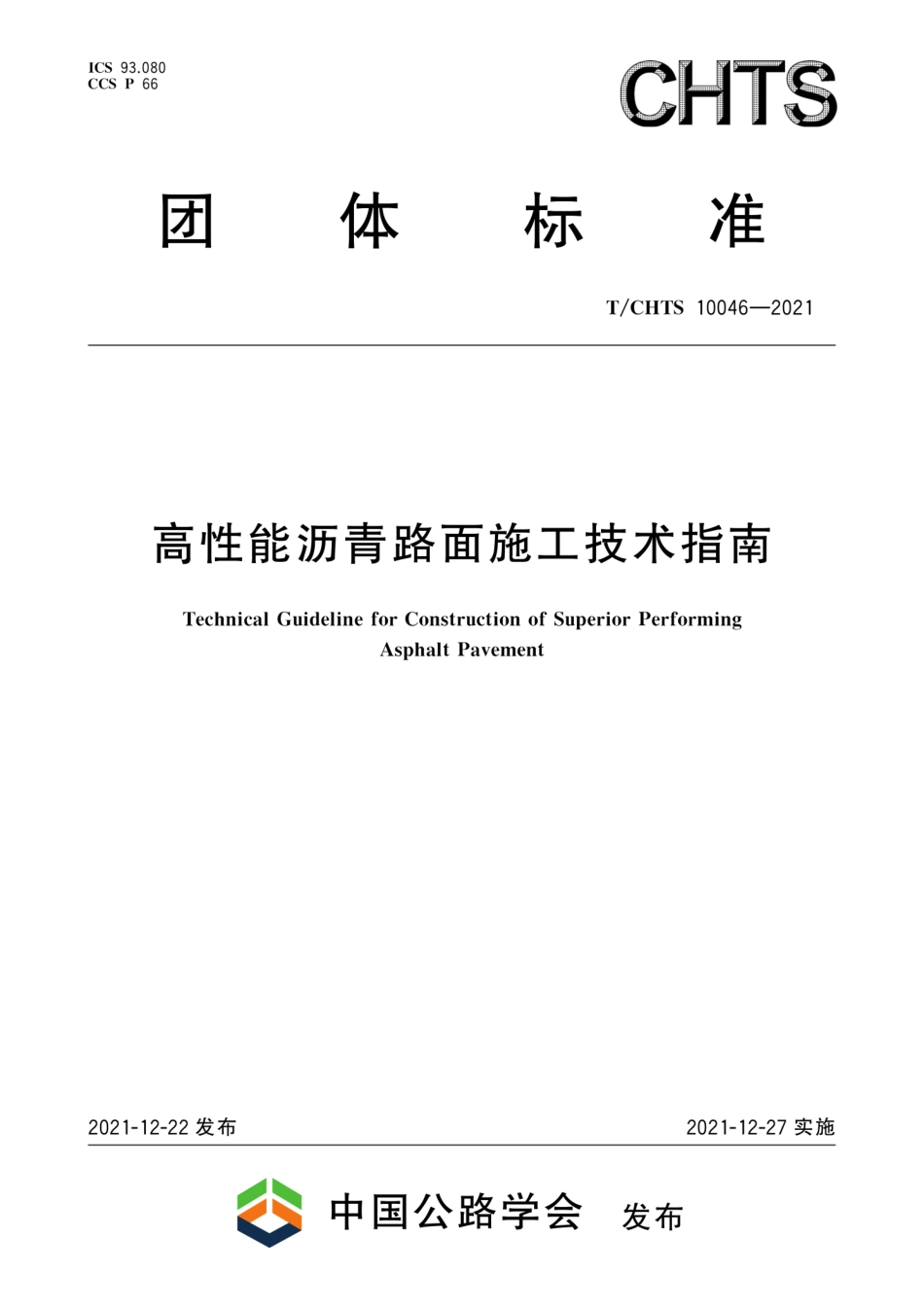 T∕CHTS 10046-2021 高性能沥青路面施工技术指南--------   .pdf_第1页